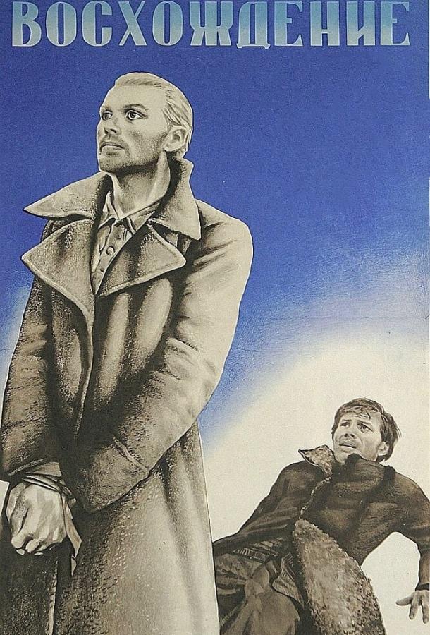 Фильм Восхождение 1976 года смотреть онлайн с актёрами Николай Сектименко, Сергей Яковлев
